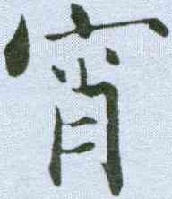 宵,張即之 ,書法字典